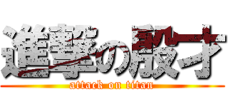 進撃の殷才 (attack on titan)