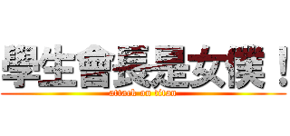 學生會長是女僕！ (attack on titan)