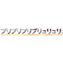 ブリブリブリブリュリュリュリュ (unko)