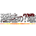 淫娃の彥瑜 (attack on titan)