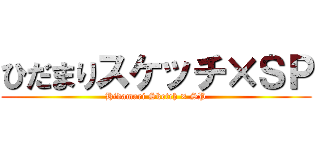 ひだまりスケッチ×ＳＰ (Hidamari Sketch × SP)