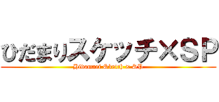 ひだまりスケッチ×ＳＰ (Hidamari Sketch × SP)