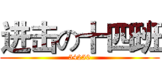进击の十四班 (54250)