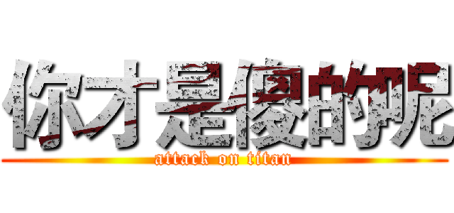 你才是傻的呢 (attack on titan)