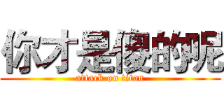 你才是傻的呢 (attack on titan)