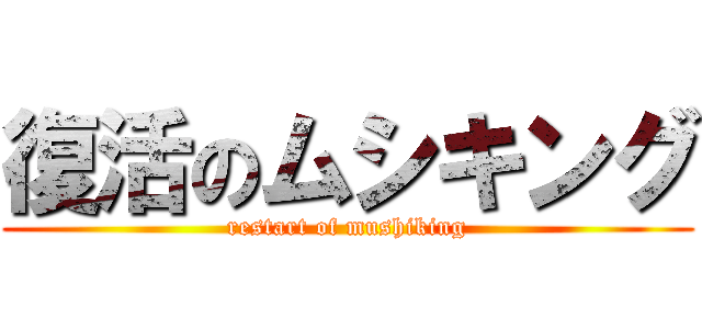 復活のムシキング (restart of mushiking)