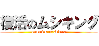 復活のムシキング (restart of mushiking)