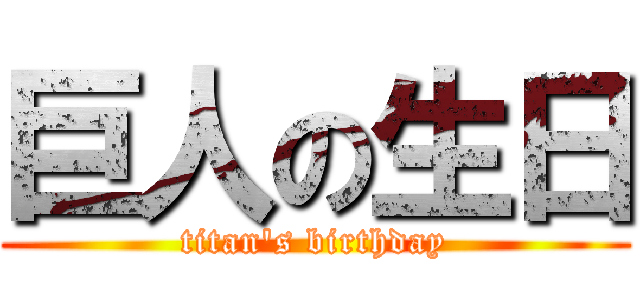 巨人の生日 (titan's birthday)