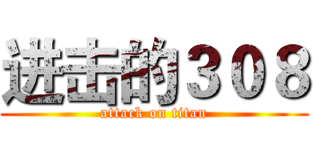 进击的３０８ (attack on titan)