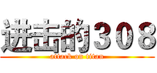 进击的３０８ (attack on titan)