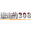 进击的３０８ (attack on titan)