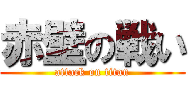 赤壁の戦い (attack on titan)