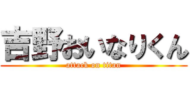 吉野おいなりくん (attack on titan)