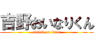 吉野おいなりくん (attack on titan)