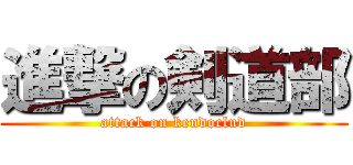 進撃の剣道部 (attack on kendoclud)