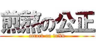 煎熬の公正 (attack on fuXk)
