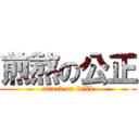 煎熬の公正 (attack on fuXk)