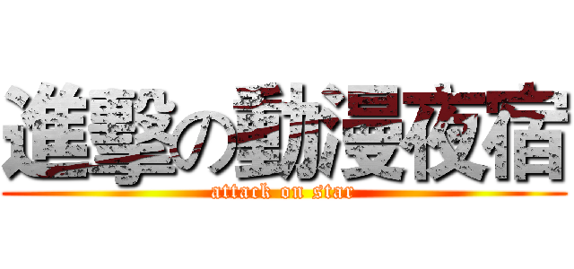 進擊の動漫夜宿 (attack on star)