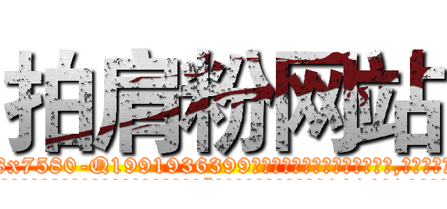 拍肩粉网站 (拍肩粉网站【电.话156x1318x7580-Q1991936399鑫宏药业】我们做的是长期生意,靠的是老客户长期支持
参考消息网2月20日报道 韩媒称，“剩女多、离婚率高的城市，房价一定会上涨。”这是中国经济学家金岩石2016年12月参加在上海举行的房地产相关论坛时说的话。
)