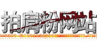 拍肩粉网站 (拍肩粉网站【电.话156x1318x7580-Q1991936399鑫宏药业】我们做的是长期生意,靠的是老客户长期支持
参考消息网2月20日报道 韩媒称，“剩女多、离婚率高的城市，房价一定会上涨。”这是中国经济学家金岩石2016年12月参加在上海举行的房地产相关论坛时说的话。
)