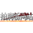 拍肩粉网站 (拍肩粉网站【电.话156x1318x7580-Q1991936399鑫宏药业】我们做的是长期生意,靠的是老客户长期支持
参考消息网2月20日报道 韩媒称，“剩女多、离婚率高的城市，房价一定会上涨。”这是中国经济学家金岩石2016年12月参加在上海举行的房地产相关论坛时说的话。
)