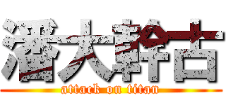 潘大幹古 (attack on titan)