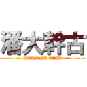 潘大幹古 (attack on titan)