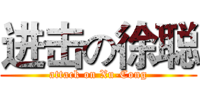 进击の徐聪 (attack on Xu-Cong)