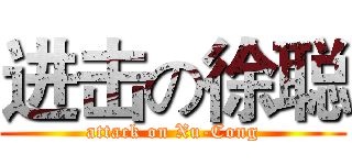 进击の徐聪 (attack on Xu-Cong)