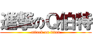 進撃のＱ伯特 (attack on titan)