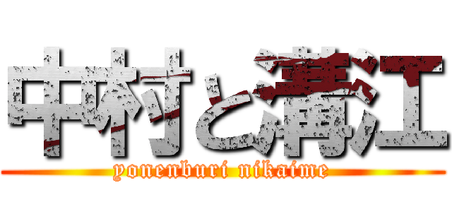 中村と溝江 (yonenburi nikaime)