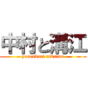 中村と溝江 (yonenburi nikaime)