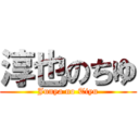 淳也のちゆ (Junya no Tiyu)