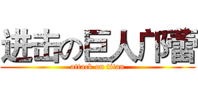 进击の巨人邝蕾 (attack on titan)