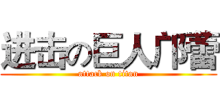 进击の巨人邝蕾 (attack on titan)