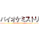 バイオケミストリ (biochemistry)