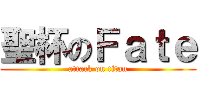 聖杯のＦａｔｅ (attack on titan)