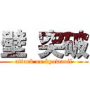 壁 突破 (attark on kyowaoil)