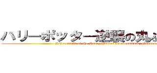 ハリーポッター逆襲の丸ぶちメガネ (Hit a circle of the Harry Potter counterattack; glasses)