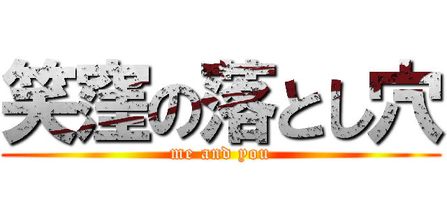 笑窪の落とし穴 (me and you)