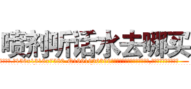 喷剂听话水去哪买 (喷剂听话水去哪买【电.话156x1318x7580-Q1991936399鑫宏药业】我们做的是长期生意,靠的是老客户长期支持
参考消息网2月20日报道 韩媒称，“剩女多、离婚率高的城市，房价一定会上涨。”这是中国经济学家金岩石2016年12月参加在上海举行的房地产相关论坛时说的话。
)