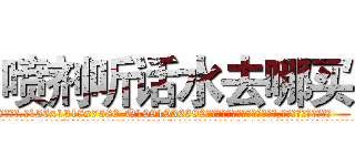 喷剂听话水去哪买 (喷剂听话水去哪买【电.话156x1318x7580-Q1991936399鑫宏药业】我们做的是长期生意,靠的是老客户长期支持
参考消息网2月20日报道 韩媒称，“剩女多、离婚率高的城市，房价一定会上涨。”这是中国经济学家金岩石2016年12月参加在上海举行的房地产相关论坛时说的话。
)