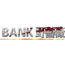 ＢＡＮＫ 野薔薇 ()