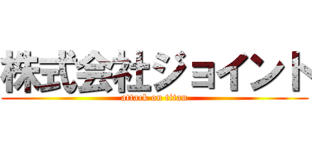 株式会社ジョイント (attack on titan)