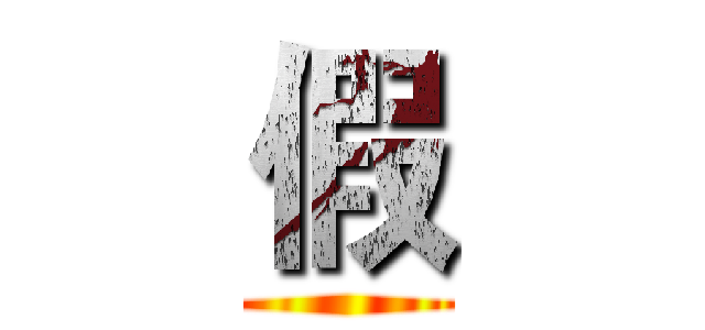假 ()