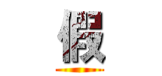 假 ()
