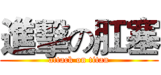 進擊の肛塞 (attack on titan)