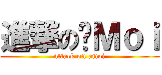 進撃の丫Ｍｏｉ (attack on amoi)
