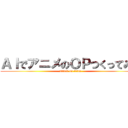 ＡＩでアニメのＯＰつくってみた (attack on titan)