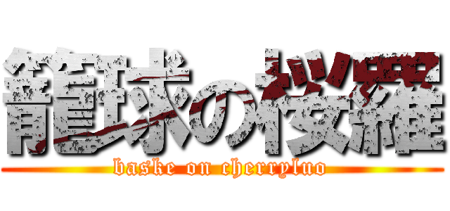 籠球の桜羅 (baske on cherryluo)
